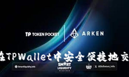 如何在TPWallet中安全便捷地交易U币