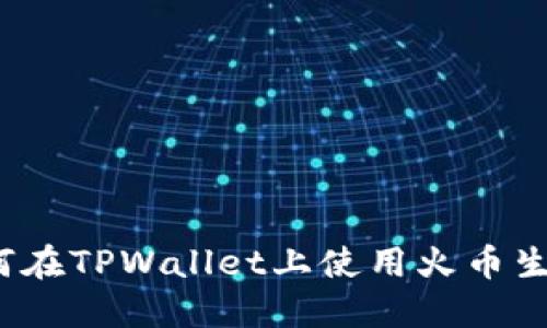 全面指南：如何在TPWallet上使用火币生态链兑换代币