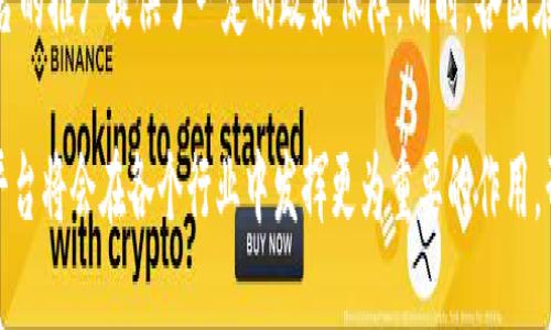 区块链企业信用平台：新技术如何重塑商业信任

区块链, 企业信用, 商业信任/guanjianci

在数字经济时代，企业信用越来越受到重视。随着全球供应链的复杂化和商业环境的不确定性，企业之间的信任成为了成功交易和长期合作的基石。传统的信用评级系统在一定程度上存在信息不透明、数据篡改等问题。因此，区块链技术的出现为企业信用提供了新解决方案。区块链企业信用平台的发展，正是借助其透明性、不可篡改性以及去中心化的特点，来重塑商业信任，提升企业间的合作效率。

区块链企业信用平台的基础在于区块链技术。它是一个去中心化的分布式账本，能够以透明、公开且安全的方式记录所有交易数据。通过智能合约，企业可以在没有中介的情况下直接进行交易，从而降低成本和风险。此外，区块链中的数据是不可篡改的，这意味着一旦记录，就无法被任意更改或删除，这为所有相关方提供了实时、可信的信用信息。

区块链企业信用平台的核心价值在于其为企业提供的信任基础。这不仅有助于提高交易的安全性，还有助于降低合作中可能出现的摩擦。在供应链管理中，参与方可以通过区块链实时监测物品的流转及质量报告，实现透明追溯和信用审核。企业的信用记录可以通过区块链永久保存，供相关方随时查询，从而有效提高信用管理的效率。

问题一：区块链如何保障企业信用信息的安全性？
在区块链企业信用平台中，信用信息的安全性是一个至关重要的问题。首先，区块链的去中心化特性使得没有单一的控制点，数据分布在多个节点上，这大大降低了数据被篡改或丢失的风险。每当一笔交易被记录到区块链上后，它不仅会被时间戳记，而且还会进行加密处理，这意味着即使某个节点受到攻击，其他节点仍能保持数据的完整性。

其次，区块链采用的共识机制确保所有参与者对交易的有效性达成一致。例如，使用“工作量证明”或“权益证明”等技术，使得网络中的大部分节点必须验证交易的正确性才能被记录，这样可以有效防止恶意篡改。而且，任何尝试篡改历史数据的行为都将被整个网络的节点拒绝，这使得篡改不仅技术上困难，而且代价高昂。

另外，智能合约的使用也增强了信用信息的安全性。智能合约是一种自动执行、不可更改的合约，能够确保合约条款在满足一定条件时自动执行，从而减少人为干预和错误。例如，在某个企业的信用评级通过审核后，智能合约可以自动更新其信用评分并通知相关方，确保信息实时、准确地更新。这样，企业的信用信息在整个交易链中始终保持一致并受到保护。

问题二：区块链企业信用平台如何促进供应链金融的发展？
供应链金融是现代经济中一个极为重要的领域，但其发展常常受到信息不对称和信用风险的制约。因此，区块链企业信用平台为供应链金融的改革提供了新的思路。通过区块链技术，所有参加供应链的企业可以共享透明的信用信息，降低融资风险。

例如，传统的供应链金融通常需要企业提供大量文件，以证明其信用等级。这一过程效率低下且容易出错。而在区块链企业信用平台上，企业的信用历史、交易记录、供应链关系等信息都可以实时共享，融资机构可以基于这些数据更加精准地评估企业的信用风险。这样，融资环节不仅更加快捷，还有助于降低融资成本。

此外，区块链智能合约的应用也极大地简化了融资流程。融资机构可以通过智能合约自动判定贷款条件是否满足，如果满意，则直接发放资金。这种自动化模式不仅节约了时间，也提高了资金使用效率。而且由于信息透明，所有参与者对贷款的利率和条款都有清晰的了解，从而减少了潜在的争议和纠纷。

问题三：企业如何参与区块链企业信用平台的建设？
企业参与区块链企业信用平台的建设，首先需要对区块链的基本概念和技术有一定的了解。虽然区块链的技术实现涉及较高的技术门槛，但企业可以通过与专业的区块链技术公司、咨询机构合作，从而弥补自身在技术上的不足。同时，企业需要认清自身的信用需求，明确参与区块链平台的目的。

其次，企业可以通过设立区块链团队，专注于参与平台建设及相关流程的整合。这一团队可以负责整合企业内部的信用数据，制定数据共享标准，并与区块链平台的开发者进行密切合作，确保系统设计能够满足企业的实际需要。此外，企业还需要参与到区块链网络的共识机制中，为确保网络的健康发展贡献一部分算力，或者在网络中进行交易，以提升自身信用。

进一步来说，企业还可以通过参与行业联盟，借助联盟内其他企业的经验和力量共同推进区块链企业信用平台的落地。例如，许多行业协会和跨国公司正在致力于推动基于区块链的信用评级系统，加入这样的平台将会使企业在信用信息的共享、数据标准的制定等方面受益良多。

问题四：未来区块链企业信用平台的发展趋势如何？
展望未来，区块链企业信用平台的发展趋势将呈现出以下几个方面的变化。

首先，区块链企业信用平台将更加国际化。随着全球经济的一体化发展，企业之间的合作将不仅限于国内市场，国际间的信用信息共享也将变得愈加重要。因此，未来会出现更多跨国区块链信用平台，整合不同地区的信用数据，为国际贸易提供支持。

其次，平台将逐渐向智能化转型。随着人工智能技术的快速发展，区块链企业信用平台可以利用AI算法对企业的信用数据进行深度分析，从而实现动态信用评估。这种智能化的评估方式不仅提高了信任的准确性，也为融资和投资提供了更为科学的决策依据。

最后，政策和监管的支持将推动区块链企业信用平台的建设与完善。随着区块链技术的逐步成熟，许多国家和地区的政府开始重视并支持区块链的发展，这为区块链企业信用平台的推广提供了一定的政策保障。同时，各国在数据隐私和保护方面法律的出台，将促进行业内遵循规范，提高平台的信任度。

总体来看，区块链企业信用平台不仅是一项技术革新，更是商业信任模式的重塑，为现代企业之间的信任关系建立奠定了新的基础。未来，随着更多企业的参与，区块链企业信用平台将会在各个行业中发挥更为重要的作用，形成更加高效、透明和信任的商业环境。