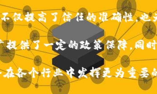 区块链企业信用平台：新技术如何重塑商业信任

区块链, 企业信用, 商业信任/guanjianci

在数字经济时代，企业信用越来越受到重视。随着全球供应链的复杂化和商业环境的不确定性，企业之间的信任成为了成功交易和长期合作的基石。传统的信用评级系统在一定程度上存在信息不透明、数据篡改等问题。因此，区块链技术的出现为企业信用提供了新解决方案。区块链企业信用平台的发展，正是借助其透明性、不可篡改性以及去中心化的特点，来重塑商业信任，提升企业间的合作效率。

区块链企业信用平台的基础在于区块链技术。它是一个去中心化的分布式账本，能够以透明、公开且安全的方式记录所有交易数据。通过智能合约，企业可以在没有中介的情况下直接进行交易，从而降低成本和风险。此外，区块链中的数据是不可篡改的，这意味着一旦记录，就无法被任意更改或删除，这为所有相关方提供了实时、可信的信用信息。

区块链企业信用平台的核心价值在于其为企业提供的信任基础。这不仅有助于提高交易的安全性，还有助于降低合作中可能出现的摩擦。在供应链管理中，参与方可以通过区块链实时监测物品的流转及质量报告，实现透明追溯和信用审核。企业的信用记录可以通过区块链永久保存，供相关方随时查询，从而有效提高信用管理的效率。

问题一：区块链如何保障企业信用信息的安全性？
在区块链企业信用平台中，信用信息的安全性是一个至关重要的问题。首先，区块链的去中心化特性使得没有单一的控制点，数据分布在多个节点上，这大大降低了数据被篡改或丢失的风险。每当一笔交易被记录到区块链上后，它不仅会被时间戳记，而且还会进行加密处理，这意味着即使某个节点受到攻击，其他节点仍能保持数据的完整性。

其次，区块链采用的共识机制确保所有参与者对交易的有效性达成一致。例如，使用“工作量证明”或“权益证明”等技术，使得网络中的大部分节点必须验证交易的正确性才能被记录，这样可以有效防止恶意篡改。而且，任何尝试篡改历史数据的行为都将被整个网络的节点拒绝，这使得篡改不仅技术上困难，而且代价高昂。

另外，智能合约的使用也增强了信用信息的安全性。智能合约是一种自动执行、不可更改的合约，能够确保合约条款在满足一定条件时自动执行，从而减少人为干预和错误。例如，在某个企业的信用评级通过审核后，智能合约可以自动更新其信用评分并通知相关方，确保信息实时、准确地更新。这样，企业的信用信息在整个交易链中始终保持一致并受到保护。

问题二：区块链企业信用平台如何促进供应链金融的发展？
供应链金融是现代经济中一个极为重要的领域，但其发展常常受到信息不对称和信用风险的制约。因此，区块链企业信用平台为供应链金融的改革提供了新的思路。通过区块链技术，所有参加供应链的企业可以共享透明的信用信息，降低融资风险。

例如，传统的供应链金融通常需要企业提供大量文件，以证明其信用等级。这一过程效率低下且容易出错。而在区块链企业信用平台上，企业的信用历史、交易记录、供应链关系等信息都可以实时共享，融资机构可以基于这些数据更加精准地评估企业的信用风险。这样，融资环节不仅更加快捷，还有助于降低融资成本。

此外，区块链智能合约的应用也极大地简化了融资流程。融资机构可以通过智能合约自动判定贷款条件是否满足，如果满意，则直接发放资金。这种自动化模式不仅节约了时间，也提高了资金使用效率。而且由于信息透明，所有参与者对贷款的利率和条款都有清晰的了解，从而减少了潜在的争议和纠纷。

问题三：企业如何参与区块链企业信用平台的建设？
企业参与区块链企业信用平台的建设，首先需要对区块链的基本概念和技术有一定的了解。虽然区块链的技术实现涉及较高的技术门槛，但企业可以通过与专业的区块链技术公司、咨询机构合作，从而弥补自身在技术上的不足。同时，企业需要认清自身的信用需求，明确参与区块链平台的目的。

其次，企业可以通过设立区块链团队，专注于参与平台建设及相关流程的整合。这一团队可以负责整合企业内部的信用数据，制定数据共享标准，并与区块链平台的开发者进行密切合作，确保系统设计能够满足企业的实际需要。此外，企业还需要参与到区块链网络的共识机制中，为确保网络的健康发展贡献一部分算力，或者在网络中进行交易，以提升自身信用。

进一步来说，企业还可以通过参与行业联盟，借助联盟内其他企业的经验和力量共同推进区块链企业信用平台的落地。例如，许多行业协会和跨国公司正在致力于推动基于区块链的信用评级系统，加入这样的平台将会使企业在信用信息的共享、数据标准的制定等方面受益良多。

问题四：未来区块链企业信用平台的发展趋势如何？
展望未来，区块链企业信用平台的发展趋势将呈现出以下几个方面的变化。

首先，区块链企业信用平台将更加国际化。随着全球经济的一体化发展，企业之间的合作将不仅限于国内市场，国际间的信用信息共享也将变得愈加重要。因此，未来会出现更多跨国区块链信用平台，整合不同地区的信用数据，为国际贸易提供支持。

其次，平台将逐渐向智能化转型。随着人工智能技术的快速发展，区块链企业信用平台可以利用AI算法对企业的信用数据进行深度分析，从而实现动态信用评估。这种智能化的评估方式不仅提高了信任的准确性，也为融资和投资提供了更为科学的决策依据。

最后，政策和监管的支持将推动区块链企业信用平台的建设与完善。随着区块链技术的逐步成熟，许多国家和地区的政府开始重视并支持区块链的发展，这为区块链企业信用平台的推广提供了一定的政策保障。同时，各国在数据隐私和保护方面法律的出台，将促进行业内遵循规范，提高平台的信任度。

总体来看，区块链企业信用平台不仅是一项技术革新，更是商业信任模式的重塑，为现代企业之间的信任关系建立奠定了新的基础。未来，随着更多企业的参与，区块链企业信用平台将会在各个行业中发挥更为重要的作用，形成更加高效、透明和信任的商业环境。