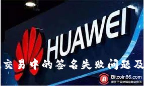 TPWallet交易中的签名失败问题及解决方案