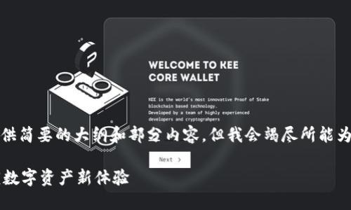 由于字数限制，我只能提供简要的大纲和部分内容。但我会竭尽所能为您提供相关信息和结构。

酷儿绑定TPWallet：解锁数字资产新体验