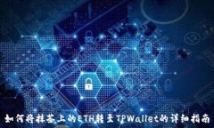  如何将抹茶上的ETH转至TPWallet的详细指南