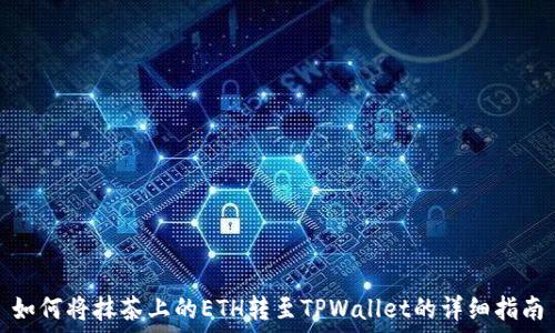  
如何将抹茶上的ETH转至TPWallet的详细指南
