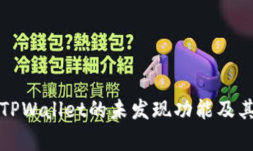 全面解析TPWallet的未发现功能及其可能原因