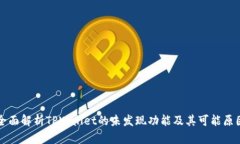 全面解析TPWallet的未发现功能及其可能原因