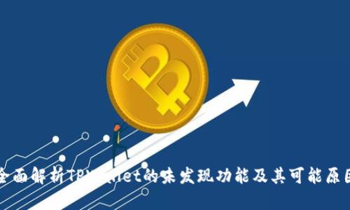 全面解析TPWallet的未发现功能及其可能原因