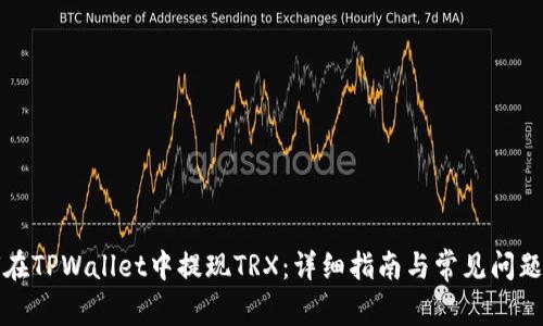 如何在TPWallet中提现TRX：详细指南与常见问题解答
