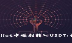 如何在TPWallet中顺利转入USDT：详细操作指南