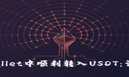 如何在TPWallet中顺利转入USDT：详细操作指南