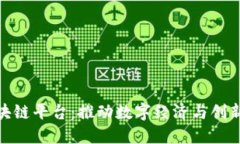 探索四川省区块链平台：推动数字经济与创新发