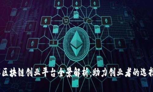 2023年区块链创业平台全景解析：助力创业者的选择与机遇
