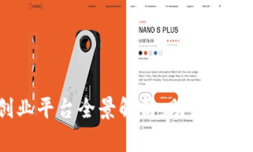 2023年区块链创业平台全景解析：助力创业者的选择与机遇