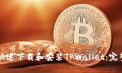 如何快速下载和安装TPWallet：完整指南