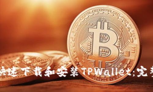 如何快速下载和安装TPWallet：完整指南