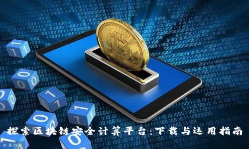 探索区块链安全计算平台：下载与运用指南