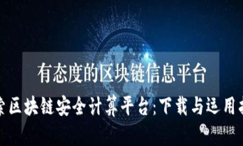 探索区块链安全计算平台：下载与运用指南