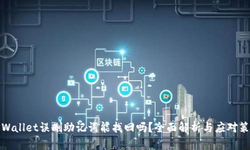 TPWallet误删助记词能找回吗？全面解析与应对策略