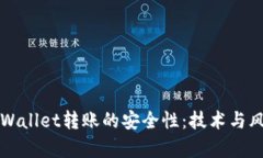 探究TPWallet转账的安全性：技术与风险分析