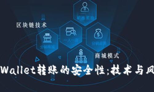 探究TPWallet转账的安全性：技术与风险分析
