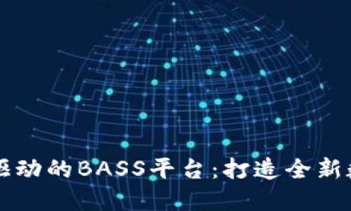 区块链技术驱动的BASS平台：打造全新数字音乐生态