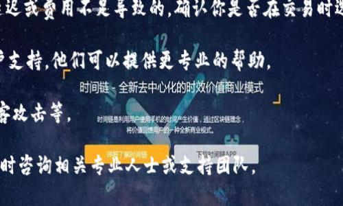 很抱歉，你的资产在TPWallet上丢失了。这可能是由于多种原因导致的，包括账户问题、交易错误或是智能合约问题。请确保仔细检查你的钱包地址和交易记录，并考虑到以下几个方面来尝试解决问题：

1. **确认钱包地址**：确保你在TPWallet上的钱包地址是正确的，并且与你用于接收币的地址相符。

2. **查看交易记录**：检查交易记录，查看你的资产是否真的被转移或花费。你可以使用区块链浏览器来查看相关交易的详细信息。

3. **充值或提现错误**：如果你在进行充值或提现时遇到问题，可能是网络延迟或费用不足导致的。确认你是否在交易时选择了正确的操作和选项。

4. **联系客户支持**：如果你无法找到问题的根源，建议联系TPWallet的客户支持，他们可以提供更专业的帮助。

5. **安全性问题**：确认你的钱包安全性，包括私钥是否泄露、账户是否被黑客攻击等。

希望这些信息可以帮助你找回你的资产。如果需要进一步的信息或帮助，请随时咨询相关专业人士或支持团队。