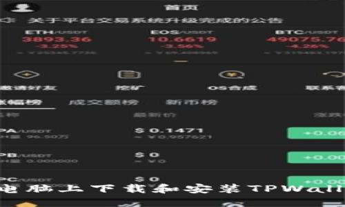 如何在平板电脑上下载和安装TPWallet：全面指南