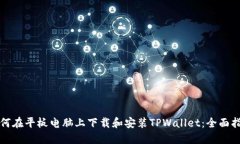 如何在平板电脑上下载和安装TPWallet：全面指南