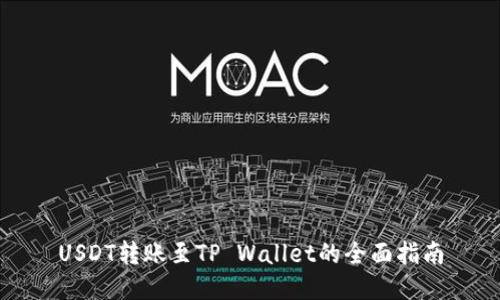 USDT转账至TP Wallet的全面指南