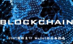 USDT转账至TP Wallet的全面指南