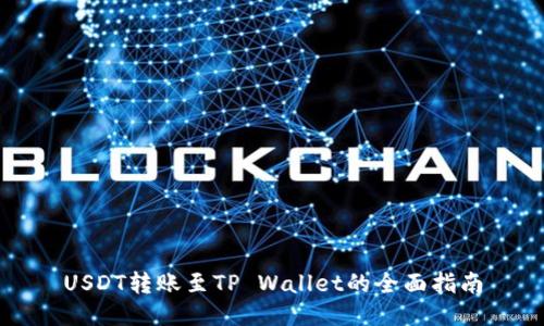 USDT转账至TP Wallet的全面指南