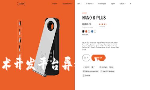 区块链技术开发平台异动：当下与未来的新机遇