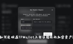 如何追回在TPWallet上错误转账的加密资产？