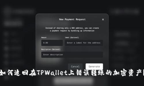 如何追回在TPWallet上错误转账的加密资产？