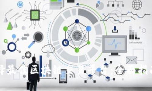 如何选择最佳区块链交易平台：全面指南与推荐