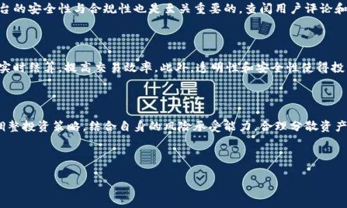 

   区块链国际投资平台：开启全球投资新纪元  / 

关键词：

 guanjianci  区块链, 国际投资, 投资平台  /guanjianci 

---

### 什么是区块链国际投资平台？

在数字经济迅速发展的背景下，区块链技术逐渐成为投资行业的重要组成部分。区块链国际投资平台是一种基于区块链技术的投资交易平台，旨在为全球用户提供透明、高效和安全的投资服务。这种平台不仅可以降低投资成本，还能够提高交易的安全性，促成全球投资者之间的连接。

区块链国际投资平台利用智能合约技术，自动执行合约条款，减少了人为操作带来的风险。同时，去中心化的特性使得投资者能够直接进行交易，而不再依赖传统金融中介。这一切都为投资者提供了一个全新而高效的投资环境，有可能颠覆传统投资的格局。

---

### 区块链国际投资平台的主要功能

#### 1. 透明性和可追溯性

区块链的核心特点之一在于其透明性。每一笔交易都在区块链上记录，所有用户都可以查看。这种透明性有效降低了欺诈行为的发生，使得投资者对交易更有信心。此外，区块链的不可篡改性意味着一旦数据被记录，就无法轻易修改，这为投资者提供了更强的安全保障。

#### 2. 降低交易成本

传统的金融投资通常涉及多个中介，如银行、证券公司等，每个环节都有可能产生额外的费用。而区块链投资平台通过去中心化的方式，极大地减少了中介的角色，从而降低了交易成本。这使得小额投资者也能参与到全球投资项目中来，不再被高昂的手续费所限制。

#### 3. 快速交易

传统投资平台上，交易过程可能需要几天的时间才能完成，而在区块链国际投资平台上，许多交易能够在几分钟内完成。这是因为区块链技术能够实现实时结算，大大提高了交易的效率。这为投资者提供了更高的灵活性和即时的投资机会。

#### 4. 安全性

区块链技术通过加密算法确保了数据的安全性，任何未授权的访问都将被拒绝。此外，区块链本身在技术架构上就具备抵御攻击的能力，使得黑客难以篡改或破坏数据库。这为投资者的资金安全提供了强有力的保障。

---

### 区块链国际投资平台的未来趋势

随着区块链技术的不断成熟，国际投资平台也在经历快速的迭代与演进。未来，区块链国际投资平台可能会在以下几个方面发展：

#### 1. 多样化的投资工具

传统投资渠道相对单一，未来的区块链投资平台将会开发出更多样化的投资工具，如资产数字化、房地产代币化、艺术品投资等。这能够进一步吸引不同类型的投资者，丰富投资选择。

#### 2. 人工智能的应用

结合人工智能金融技术（AI FinTech），区块链投资平台将能够提供更加个性化的投资建议和风险控制。这不仅提升了用户体验，也有助于投资者做出更明智的投资决策。

#### 3. 更加全球化

区块链国际投资平台可以打破地理限制，吸引来自全球的投资者参与到多元化的投资项目中。这不仅促进了国际资本的流动，并且有助于实现全球经济的融合。

#### 4. 政府和法律框架的完善

随着区块链技术的普及，各国政府也开始重视对区块链及其应用的监管与合规。未来一个完善的法律框架将有助于进一步规范市场，提高投资者的信任度。

---

### 问题探讨

#### 问题一：区块链国际投资平台的风险有哪些？

虽然区块链国际投资平台拥有许多优势，但也存在不可忽视的风险。首先，市场风险是最常见的，包括经济波动、政策变动等对投资的影响。此外，技术风险，如智能合约漏洞、平台被攻击等，也时常威胁着投资者的利益。最后，监管风险也不可忽视，随着政府政策的变化，投资者面临的合规问题可能会增加。因此，投资者需在投资前充分了解相关风险，并采取有效的风险管理措施。

#### 问题二：如何选择合适的区块链国际投资平台？

选择合适的区块链国际投资平台是每个投资者必须面对的挑战。在选择时，投资者需关注平台的信誉度、交易费用、支持的投资品种、用户体验等多方面。同时，平台的安全性与合规性也是至关重要的。查阅用户评论和专业机构的评测，有助于对平台有全面了解，做出更明智的投资决策。

#### 问题三：区块链技术对于传统投资行业的影响是什么？

区块链技术的出现，无疑会对传统投资行业带来深远的影响。首先，它打破了传统金融的中介模式，促进了交易的去中心化，减少了成本。其次，区块链技术能实现实时结算，提高交易效率。此外，透明性和安全性使得投资者更有信心进行交易，促进了资本的流动。传统金融机构需要适应这种变化，主动融入区块链技术，才能在未来的市场中占有一席之地。

#### 问题四：投资者如何适应区块链投资的趋势？

面对日益增长的区块链投资趋势，投资者需要及时自我更新知识，学习相关技术和市场动向。同时，注重安全意识，提高针对投资风险的警惕性。投资者还应适时调整投资策略，结合自身的风险承受能力，合理分散资产配置。借助网络课程、社群论坛等发掘投机机会，跟随市场趋势，实现更高的投资收益。

---

### 结论

区块链国际投资平台的兴起，标志着全球投资环境的变革。通过利用先进的区块链技术，投资者能够以更低的成本和更高的安全性进行投资，同时获得更高的透明度和信任度。尽管面临许多风险和挑战，但随着技术的不断完善和市场的逐步成熟，区块链国际投资平台无疑将为未来的投资者创造出更广阔的发展空间和更多的投资机会。