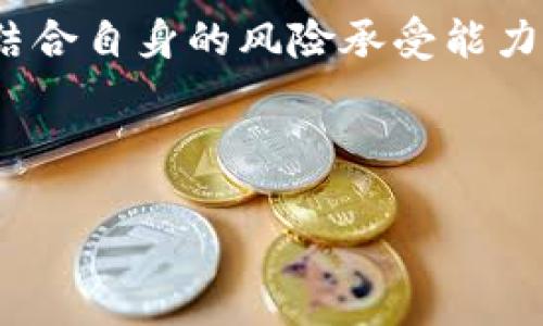 

   区块链国际投资平台：开启全球投资新纪元  / 

关键词：

 guanjianci  区块链, 国际投资, 投资平台  /guanjianci 

---

### 什么是区块链国际投资平台？

在数字经济迅速发展的背景下，区块链技术逐渐成为投资行业的重要组成部分。区块链国际投资平台是一种基于区块链技术的投资交易平台，旨在为全球用户提供透明、高效和安全的投资服务。这种平台不仅可以降低投资成本，还能够提高交易的安全性，促成全球投资者之间的连接。

区块链国际投资平台利用智能合约技术，自动执行合约条款，减少了人为操作带来的风险。同时，去中心化的特性使得投资者能够直接进行交易，而不再依赖传统金融中介。这一切都为投资者提供了一个全新而高效的投资环境，有可能颠覆传统投资的格局。

---

### 区块链国际投资平台的主要功能

#### 1. 透明性和可追溯性

区块链的核心特点之一在于其透明性。每一笔交易都在区块链上记录，所有用户都可以查看。这种透明性有效降低了欺诈行为的发生，使得投资者对交易更有信心。此外，区块链的不可篡改性意味着一旦数据被记录，就无法轻易修改，这为投资者提供了更强的安全保障。

#### 2. 降低交易成本

传统的金融投资通常涉及多个中介，如银行、证券公司等，每个环节都有可能产生额外的费用。而区块链投资平台通过去中心化的方式，极大地减少了中介的角色，从而降低了交易成本。这使得小额投资者也能参与到全球投资项目中来，不再被高昂的手续费所限制。

#### 3. 快速交易

传统投资平台上，交易过程可能需要几天的时间才能完成，而在区块链国际投资平台上，许多交易能够在几分钟内完成。这是因为区块链技术能够实现实时结算，大大提高了交易的效率。这为投资者提供了更高的灵活性和即时的投资机会。

#### 4. 安全性

区块链技术通过加密算法确保了数据的安全性，任何未授权的访问都将被拒绝。此外，区块链本身在技术架构上就具备抵御攻击的能力，使得黑客难以篡改或破坏数据库。这为投资者的资金安全提供了强有力的保障。

---

### 区块链国际投资平台的未来趋势

随着区块链技术的不断成熟，国际投资平台也在经历快速的迭代与演进。未来，区块链国际投资平台可能会在以下几个方面发展：

#### 1. 多样化的投资工具

传统投资渠道相对单一，未来的区块链投资平台将会开发出更多样化的投资工具，如资产数字化、房地产代币化、艺术品投资等。这能够进一步吸引不同类型的投资者，丰富投资选择。

#### 2. 人工智能的应用

结合人工智能金融技术（AI FinTech），区块链投资平台将能够提供更加个性化的投资建议和风险控制。这不仅提升了用户体验，也有助于投资者做出更明智的投资决策。

#### 3. 更加全球化

区块链国际投资平台可以打破地理限制，吸引来自全球的投资者参与到多元化的投资项目中。这不仅促进了国际资本的流动，并且有助于实现全球经济的融合。

#### 4. 政府和法律框架的完善

随着区块链技术的普及，各国政府也开始重视对区块链及其应用的监管与合规。未来一个完善的法律框架将有助于进一步规范市场，提高投资者的信任度。

---

### 问题探讨

#### 问题一：区块链国际投资平台的风险有哪些？

虽然区块链国际投资平台拥有许多优势，但也存在不可忽视的风险。首先，市场风险是最常见的，包括经济波动、政策变动等对投资的影响。此外，技术风险，如智能合约漏洞、平台被攻击等，也时常威胁着投资者的利益。最后，监管风险也不可忽视，随着政府政策的变化，投资者面临的合规问题可能会增加。因此，投资者需在投资前充分了解相关风险，并采取有效的风险管理措施。

#### 问题二：如何选择合适的区块链国际投资平台？

选择合适的区块链国际投资平台是每个投资者必须面对的挑战。在选择时，投资者需关注平台的信誉度、交易费用、支持的投资品种、用户体验等多方面。同时，平台的安全性与合规性也是至关重要的。查阅用户评论和专业机构的评测，有助于对平台有全面了解，做出更明智的投资决策。

#### 问题三：区块链技术对于传统投资行业的影响是什么？

区块链技术的出现，无疑会对传统投资行业带来深远的影响。首先，它打破了传统金融的中介模式，促进了交易的去中心化，减少了成本。其次，区块链技术能实现实时结算，提高交易效率。此外，透明性和安全性使得投资者更有信心进行交易，促进了资本的流动。传统金融机构需要适应这种变化，主动融入区块链技术，才能在未来的市场中占有一席之地。

#### 问题四：投资者如何适应区块链投资的趋势？

面对日益增长的区块链投资趋势，投资者需要及时自我更新知识，学习相关技术和市场动向。同时，注重安全意识，提高针对投资风险的警惕性。投资者还应适时调整投资策略，结合自身的风险承受能力，合理分散资产配置。借助网络课程、社群论坛等发掘投机机会，跟随市场趋势，实现更高的投资收益。

---

### 结论

区块链国际投资平台的兴起，标志着全球投资环境的变革。通过利用先进的区块链技术，投资者能够以更低的成本和更高的安全性进行投资，同时获得更高的透明度和信任度。尽管面临许多风险和挑战，但随着技术的不断完善和市场的逐步成熟，区块链国际投资平台无疑将为未来的投资者创造出更广阔的发展空间和更多的投资机会。