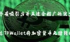 big思考一个有吸引力并且适合推广的优秀/big如何