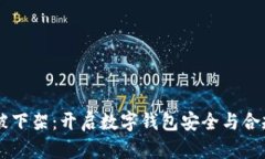 TPWallet被下架：开启数字钱包安全与合规的新篇章