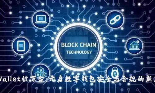 TPWallet被下架：开启数字钱包安全与合规的新篇章