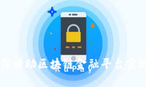 中装建设如何借助区块链金融平台实现数字化转型