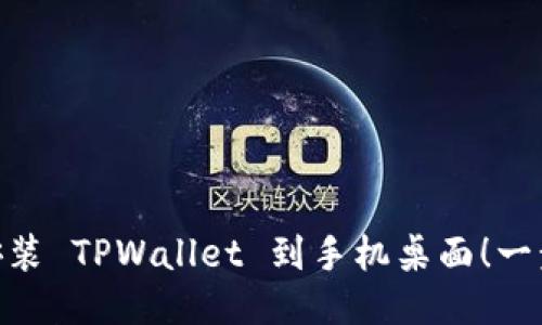 : 轻松下载与安装 TPWallet 到手机桌面！一步一步教你搞定