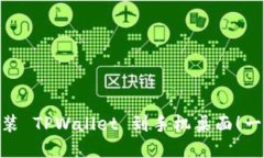 : 轻松下载与安装 TPWallet 到手机桌面！一步一步