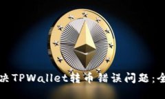 如何解决TPWallet转币错误问题：全面指南