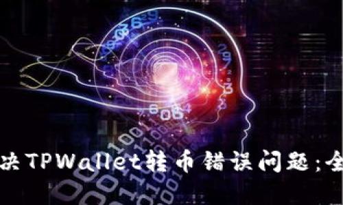 如何解决TPWallet转币错误问题：全面指南