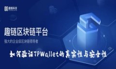 如何验证TPWallet的真实性与安全性