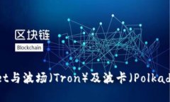 ### TPWallet与波场（Tron）及波卡（Polkadot）的关系