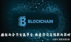 区块链的合作交流平台：构建信任与创新的新时