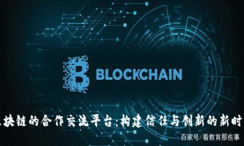 区块链的合作交流平台：构建信任与创新的新时代