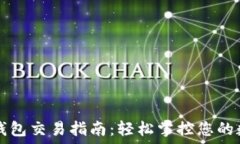   TP波场钱包交易指南：轻松掌控您的数字资产